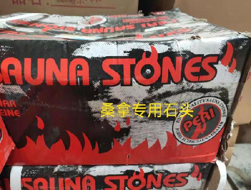 桑拿专用石头