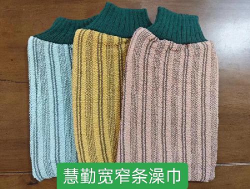 慧勤宽窄条澡巾