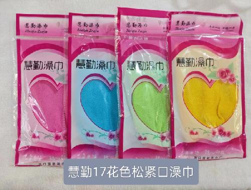 慧勤17花色松紧口澡巾