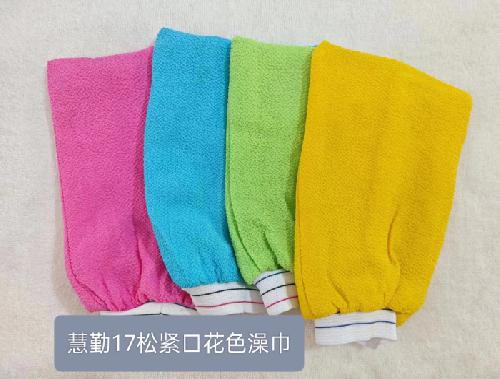 慧勤17花色松紧口搓澡巾