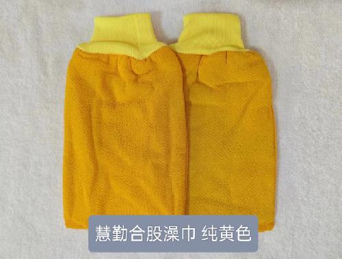 合股澡巾纯黄色