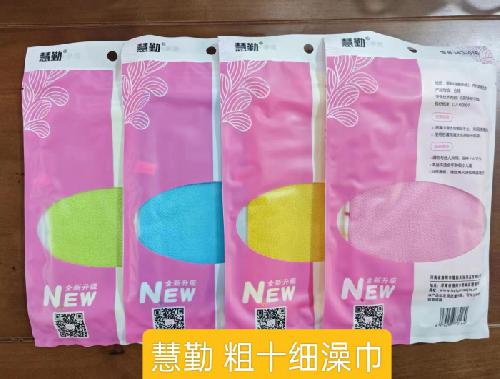 慧勤粗十细搓澡巾