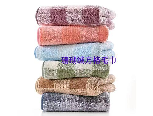 珊瑚绒方格毛巾