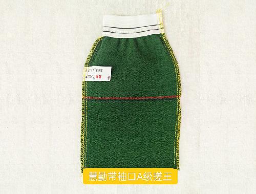 慧勤带袖口A级搓王
