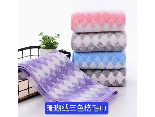 珊瑚绒三色格毛巾