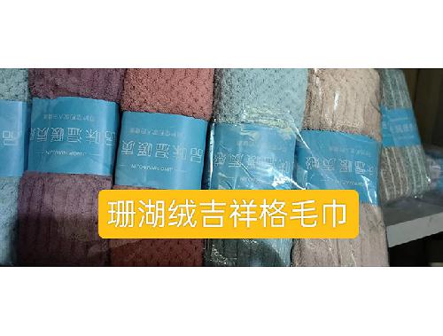 珊瑚绒吉祥格毛巾