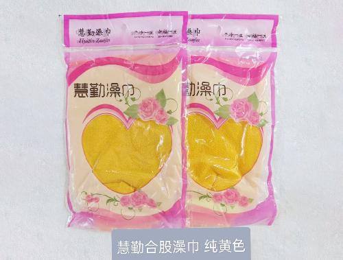 慧勤合股澡巾纯黄色