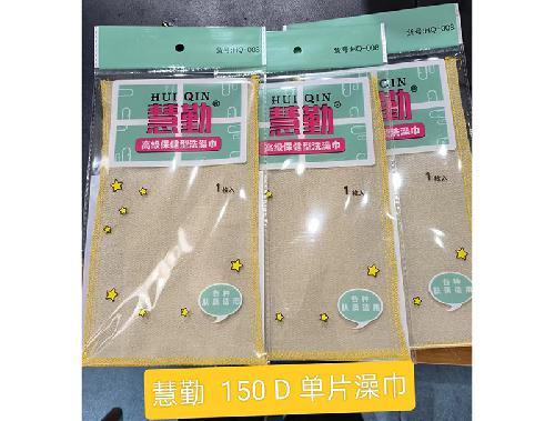慧勤150D单片澡巾.jpg