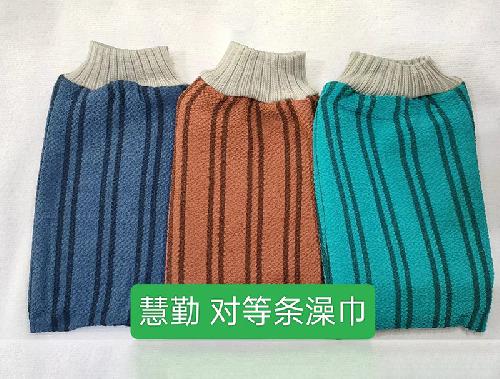 慧勤对等条澡巾