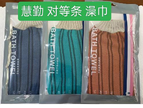 洛阳慧勤对等条澡巾