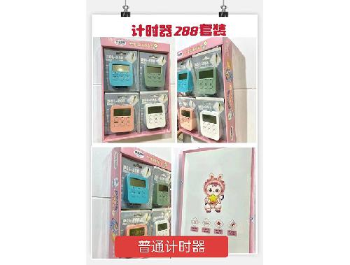 计时器288套装