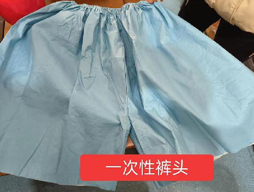 一次性裤头