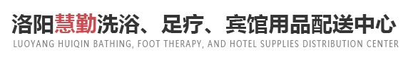 洛阳慧勤洗浴、足疗、宾馆用品配送中心
